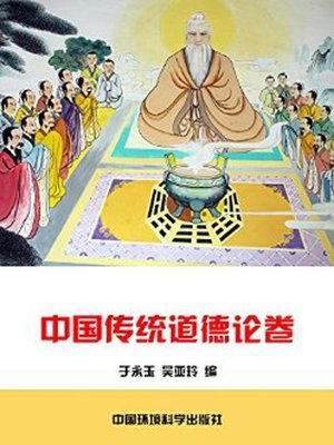 cover image of 中华民族传统美德故事文库一、基础理论卷——中国传统道德论卷 (Story Library I on Traditional Virtues of the Chinese Nation, Volume of Basic Theory-Theoretical Volume of Chinese Traditional Moralities)